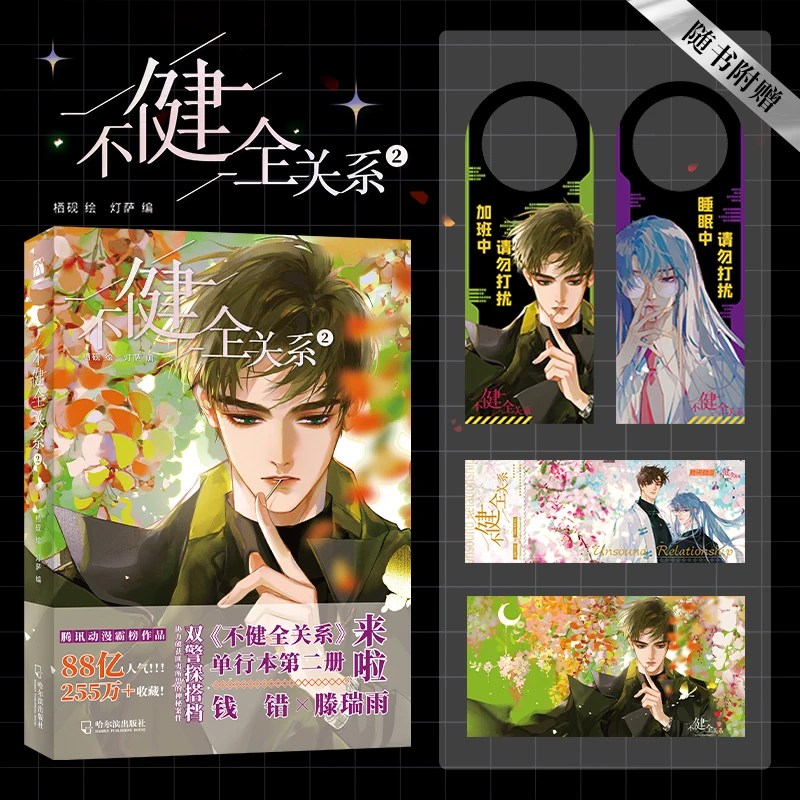 New Unsound Relationship Official Comic Book Volume 2 Bu Jian Quan Guan Xi Detective Suspense Chinese BL Manhwa Livros Boeken 
New Unsound Relationship Official Comic Book Volume 2 Bu Jian Quan Guan Xi Detective Suspense Chinese BL Manhwa Livros Boeken