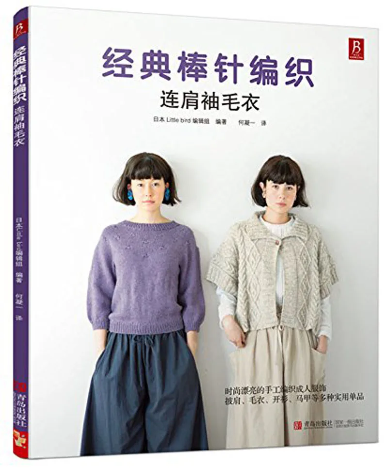 Japanese Classic knitting Pattern Book for Raglan sleeve sweater in Chinese Edition
Japanese Classic knitting Pattern Book for Raglan sleeve sweater in Chinese Edition