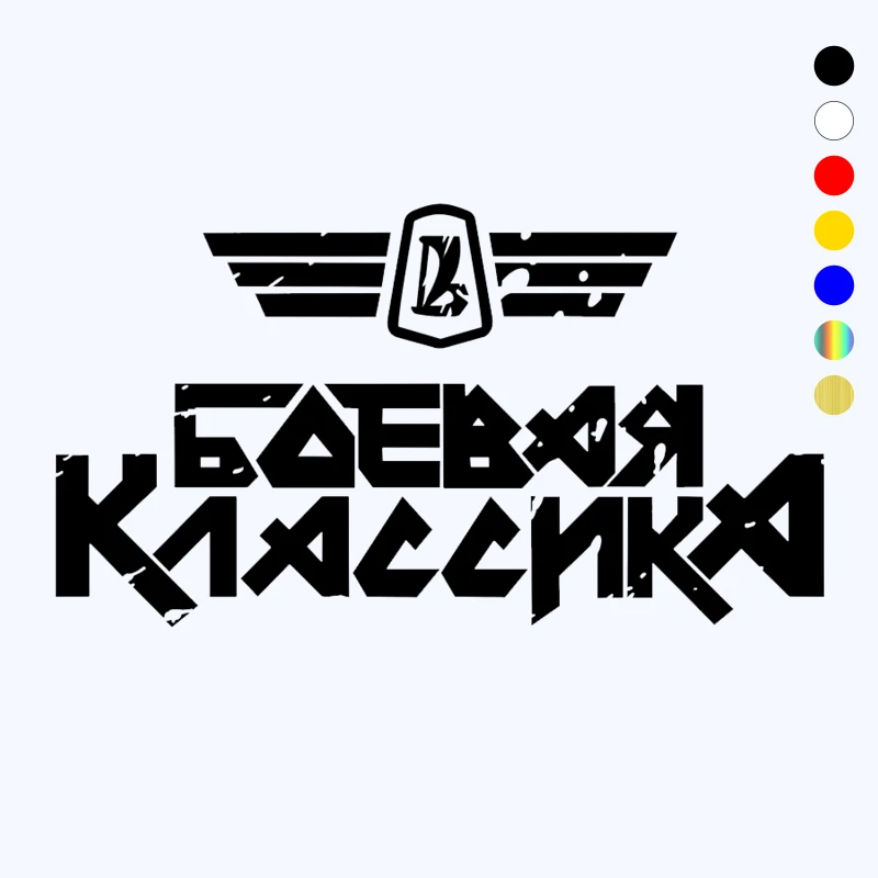 CK2408#12*22см 20*36см наклейки на авто Боевая Классика водонепроницаемые машину