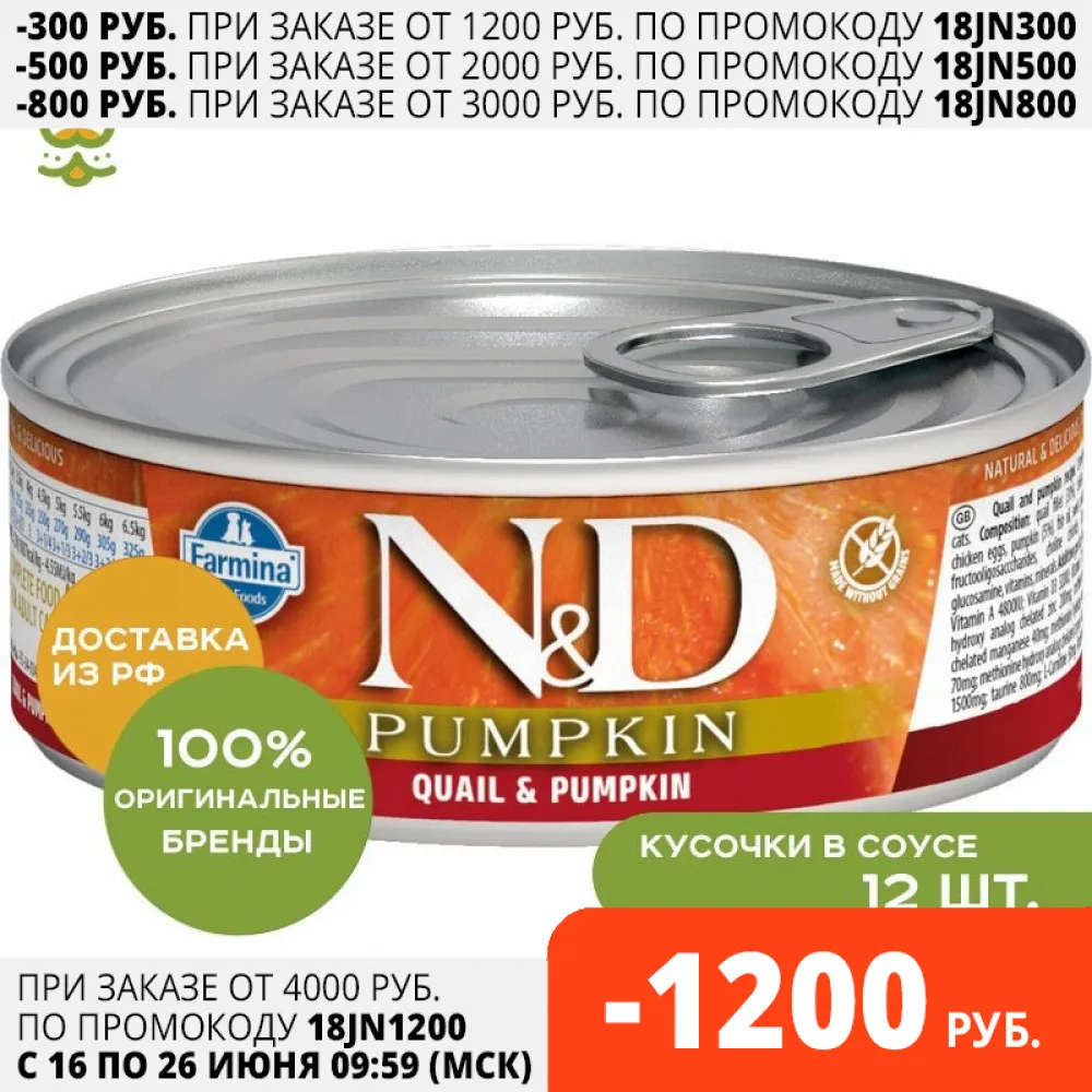 N&D Cat Pumpkin консервы для взрослых кошек Перепел и тыква 12*80 г.|Кошачий мягкий корм| |
