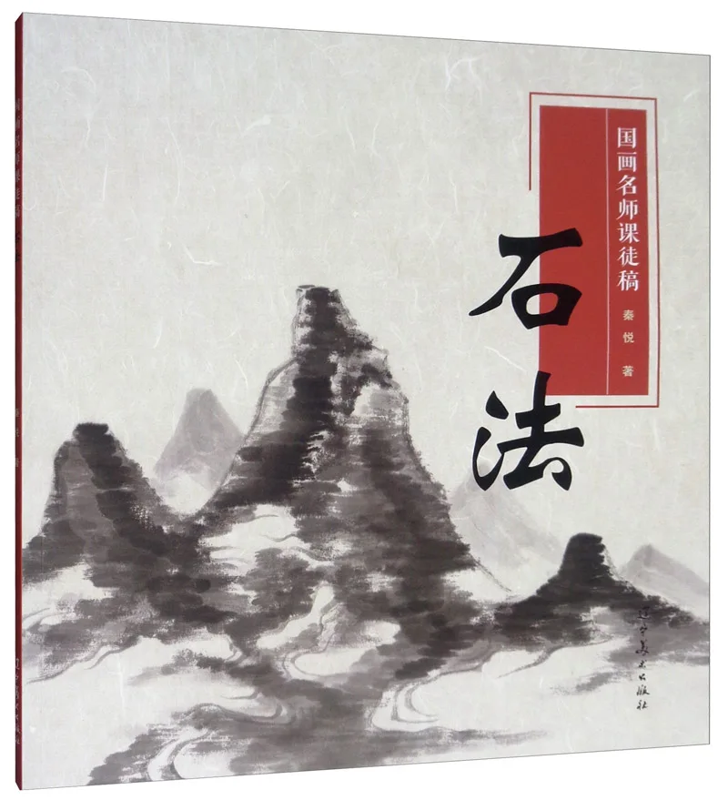 Chinese traditional painting art book Apprentice Draft of Famous Chinese Painting Master: Stone Method
Chinese traditional painting art book Apprentice Draft of Famous Chinese Painting Master: Stone Method