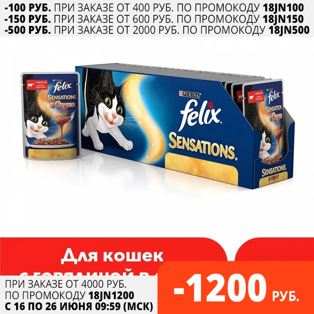 Влажный корм Felix Sensations в Удивительном Соусе для кошек c говядиной соусе с томатами