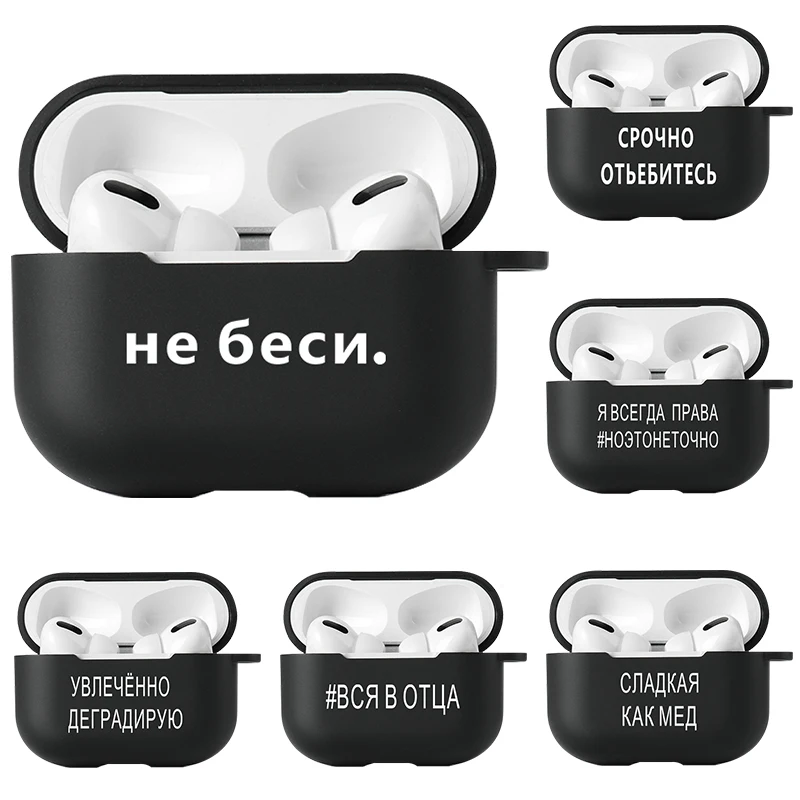 Case For AirPods Pro Case AirPods 3 2 1 Black Silicon Funda Apple Air Pods Pro 3 2 1 Russian Word Painted Cover Headphones Coque
Case For AirPods Pro Case AirPods 3 2 1 Black Silicon Funda Apple Air Pods Pro 3 2 1 Russian Word Painted Cover Headphones Coque