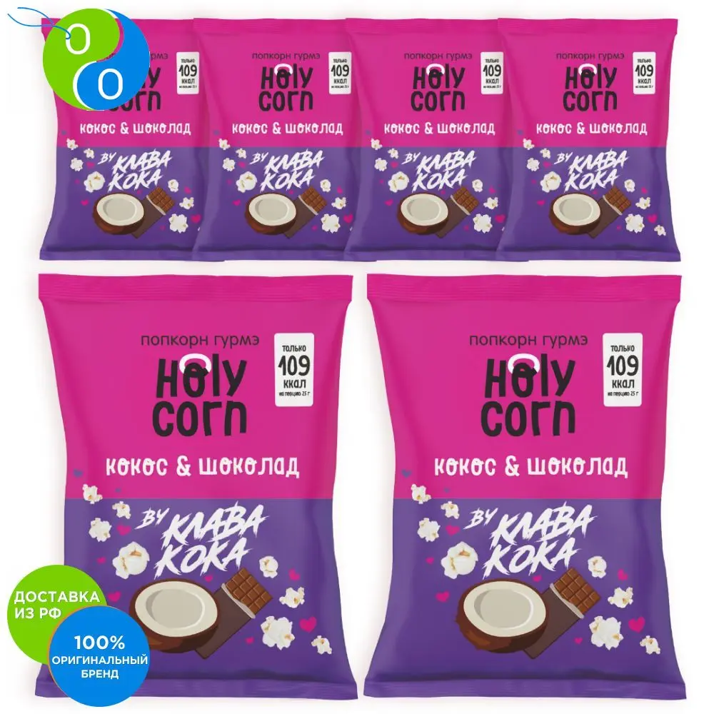Попкорн Holy Corn Шоколад 50г по 3 шт - купить выгодной цене |