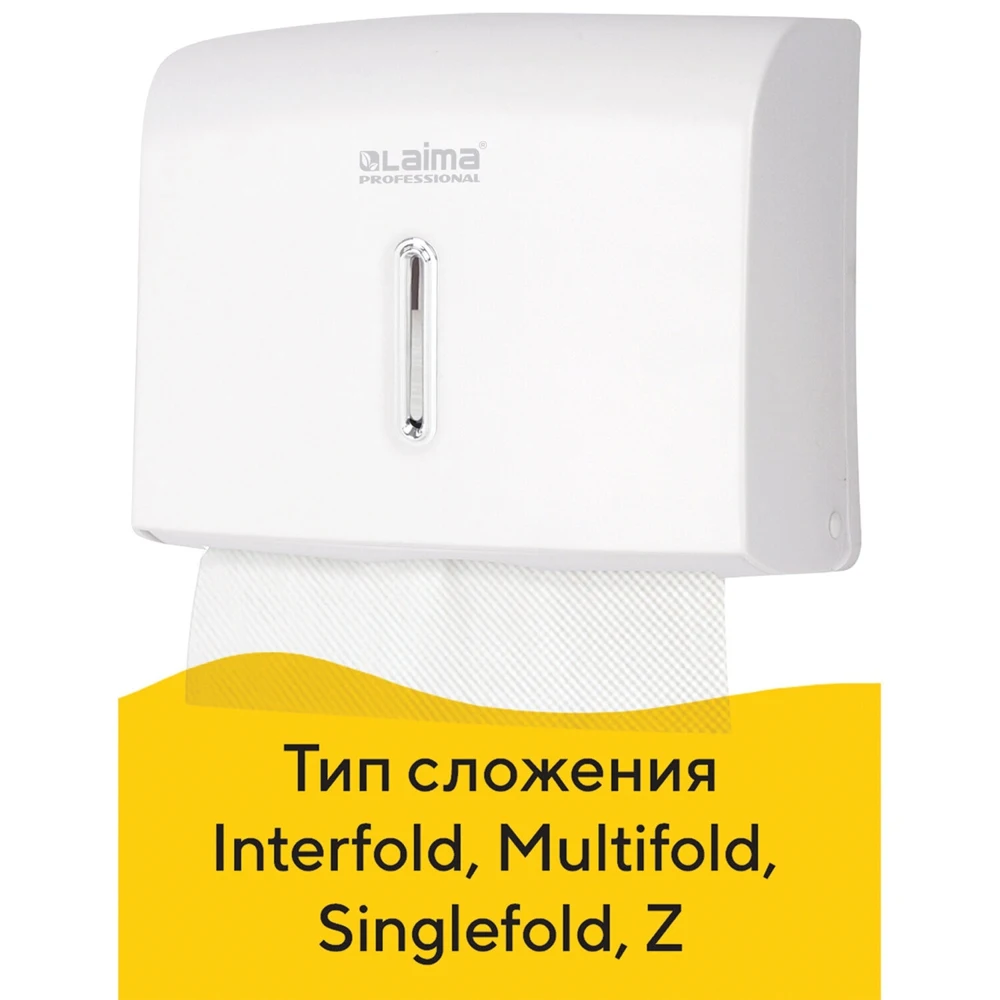 Диспенсер для полотенец Laima Professional Economy 605049 Interfold белый ABS система H2 |