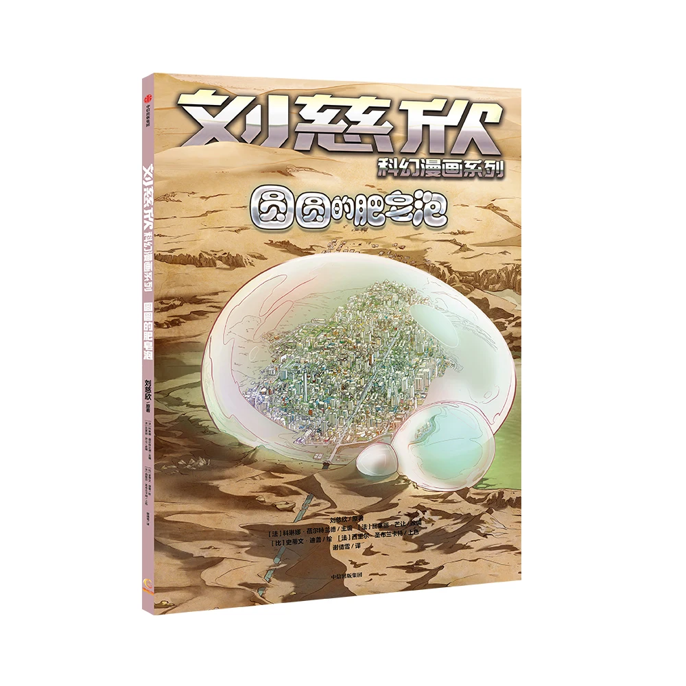 

Manga Book Liu Cixin Science Fiction Comics Series: Yuanyuan'S Soap Bubbles Comic Painting Cartton Book