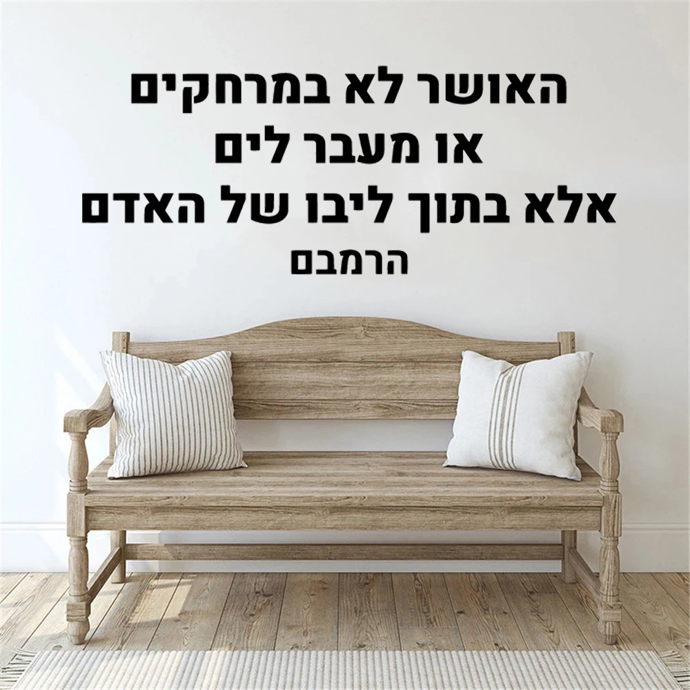 Wall Decals Hebrew Quotes Self Adhesive Murals Waterproof Vinyl Stickers For Baby's Rooms Livingroom Decoration Poster HJ0552
Wall Decals Hebrew Quotes Self Adhesive Murals Waterproof Vinyl Stickers For Baby's Rooms Livingroom Decoration Poster HJ0552