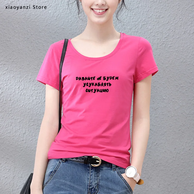 Let's Not Aggravate The Situation Russian Letter Print Funny Shirt Summer Short Sleeve Tops Tee Female T-shirt Clothes
Let's Not Aggravate The Situation Russian Letter Print Funny Shirt Summer Short Sleeve Tops Tee Female T-shirt Clothes