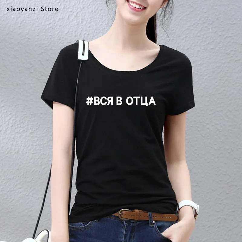 Fashion Women's Tshirts All In Father Russian Letter Inscription Print Female T-shirt Summer Women Harajuku Graphic Tee
Fashion Women's Tshirts All In Father Russian Letter Inscription Print Female T-shirt Summer Women Harajuku Graphic Tee