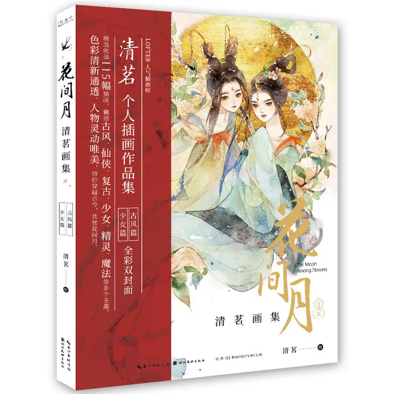 

Chinese Drawing Art Books qing ming's painting collection work Cartoon Romantic beauty picture book-Hua jian Yue