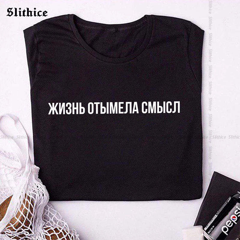 Life lost its meaning Funny T-shirts Women Summer Top clothing Streetwear Graphic t-shirt lady Gift Tees
Life lost its meaning Funny T-shirts Women Summer Top clothing Streetwear Graphic t-shirt lady Gift Tees