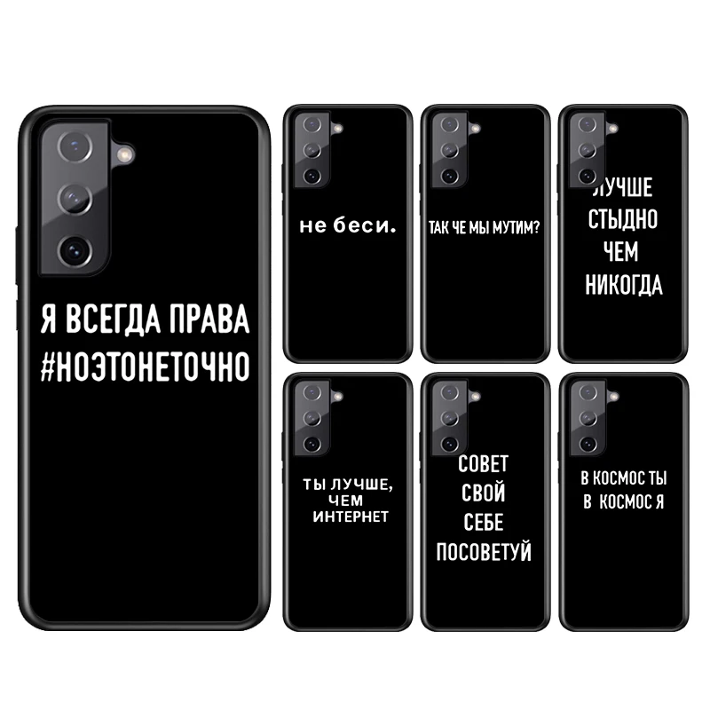 Russian Quote Slogan For Samsung Galaxy S21 S20FE S10 S10e S9 S8 S7 S6 Ultra Plus Lite Edge 5G Black Soft Phone Case
Russian Quote Slogan For Samsung Galaxy S21 S20FE S10 S10e S9 S8 S7 S6 Ultra Plus Lite Edge 5G Black Soft Phone Case