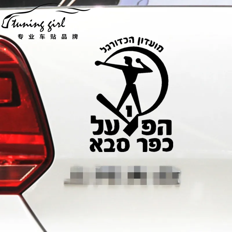 Автомобильные наклейки Израиль футбол Hapoel Kfar Saba креативные наклейки автонастройка Стайлинг D30
Автомобильные наклейки Израиль футбол Hapoel Kfar Saba креативные наклейки автонастройка Стайлинг D30