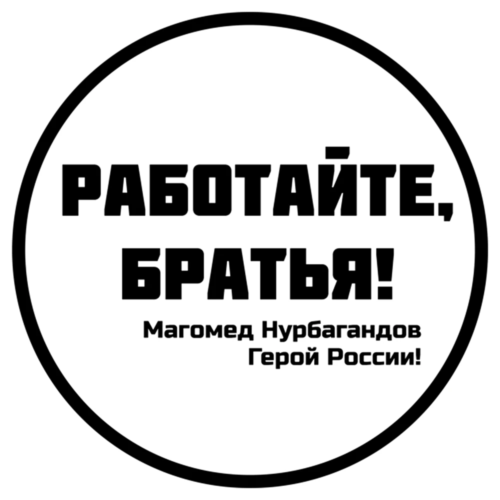 Фото CS 1438# наклейки на авто РАБОТАЙТЕ БРАТЬЯ Магомед Нурбагандов Герой России