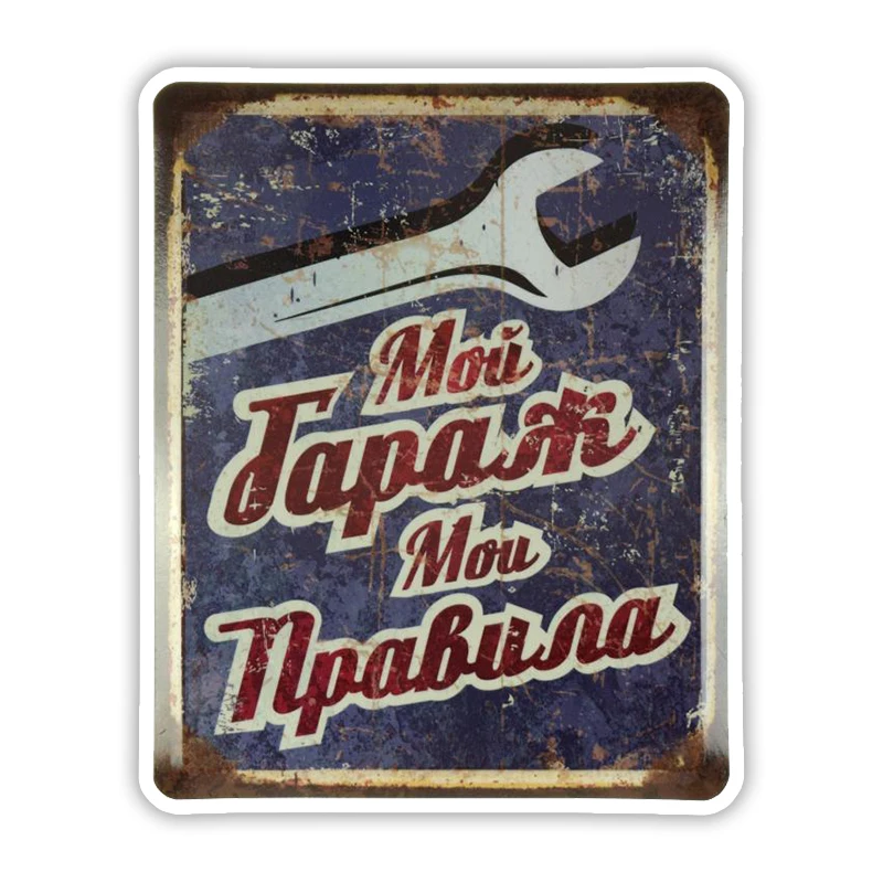 Печатный самоклеющийся наклейки на авто Мой Гараж, Мои Правила водонепроницаемые наклейки на машину стикер этикеты наклейки стайлинга автомобилей украшения на бампере автомобиля заднее стекло 
Печатный самоклеющийся наклейки на авто Мой Гараж, Мои Правила водонепроницаемые наклейки на машину стикер этикеты наклейки стайлинга автомобилей украшения на бампере автомобиля заднее стекло