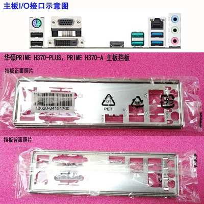 Новая задняя панель I/O для материнской платы ASUS PRIME H370-PLUS, PRIME H370-A just shield backplate
Новая задняя панель I/O для материнской платы ASUS PRIME H370-PLUS, PRIME H370-A just shield backplate