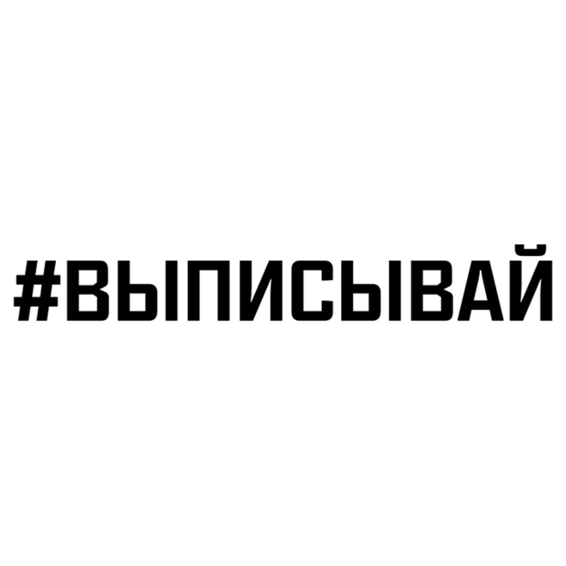 CK3303# наклейки на авто надпись #ВЫПИСЫВАЙ водонепроницаемые отражающий машину