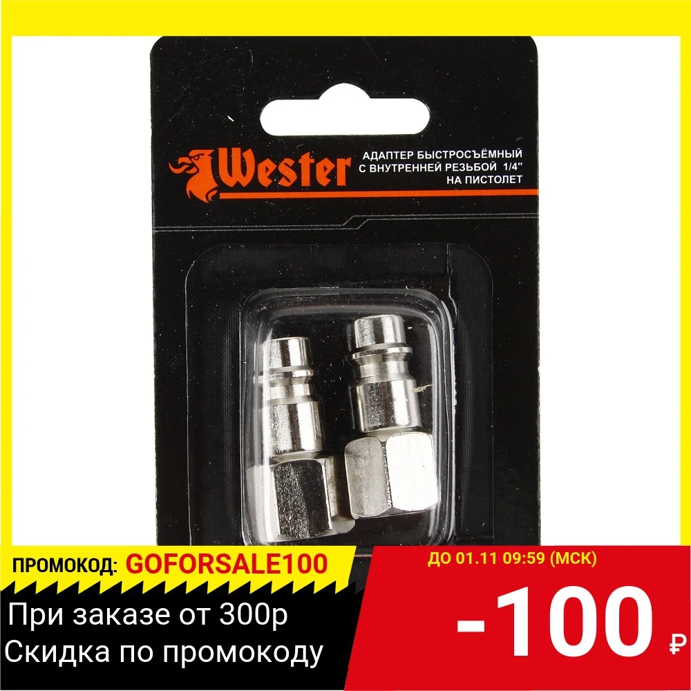 Адаптеры WESTER 815-004 быстросъёмные ЕВРО с внутренней резьбой 1/4'' 2 шт |