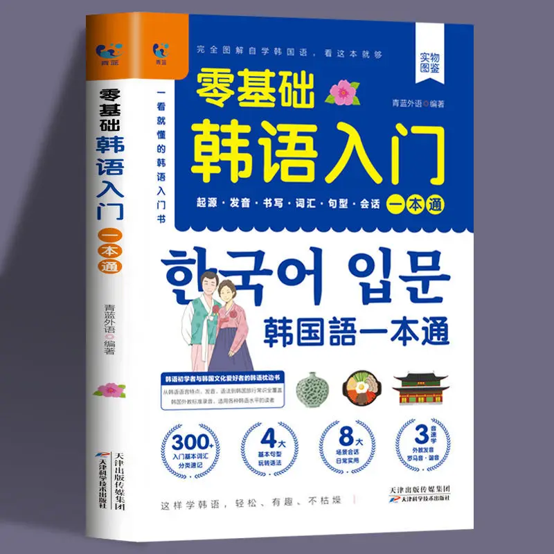 Korean Self-Study Zero Basic Books Elementary Course Learning Material Standard Foreign Pronunciation Tutorial Entry Book Libro
Korean Self-Study Zero Basic Books Elementary Course Learning Material Standard Foreign Pronunciation Tutorial Entry Book Libro