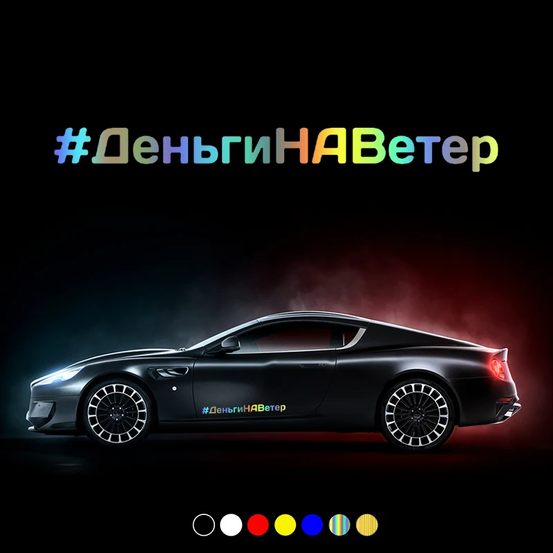 30346# наклейки на авто Деньги ветер водонепроницаемые машину наклейка для