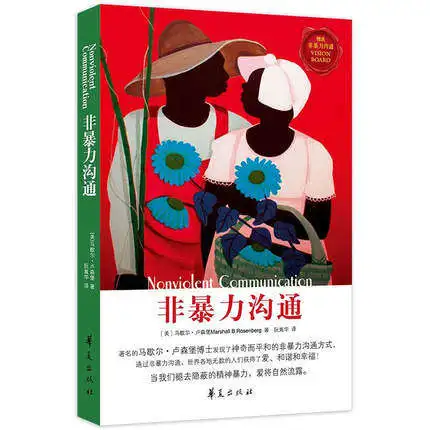 Nonviolent communication book stop violence family emotional book Speech and eloquence communication Textbook
Nonviolent communication book stop violence family emotional book Speech and eloquence communication Textbook