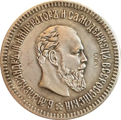 Копия монет России 50 копек 1894
Копия монет России 50 копек 1894