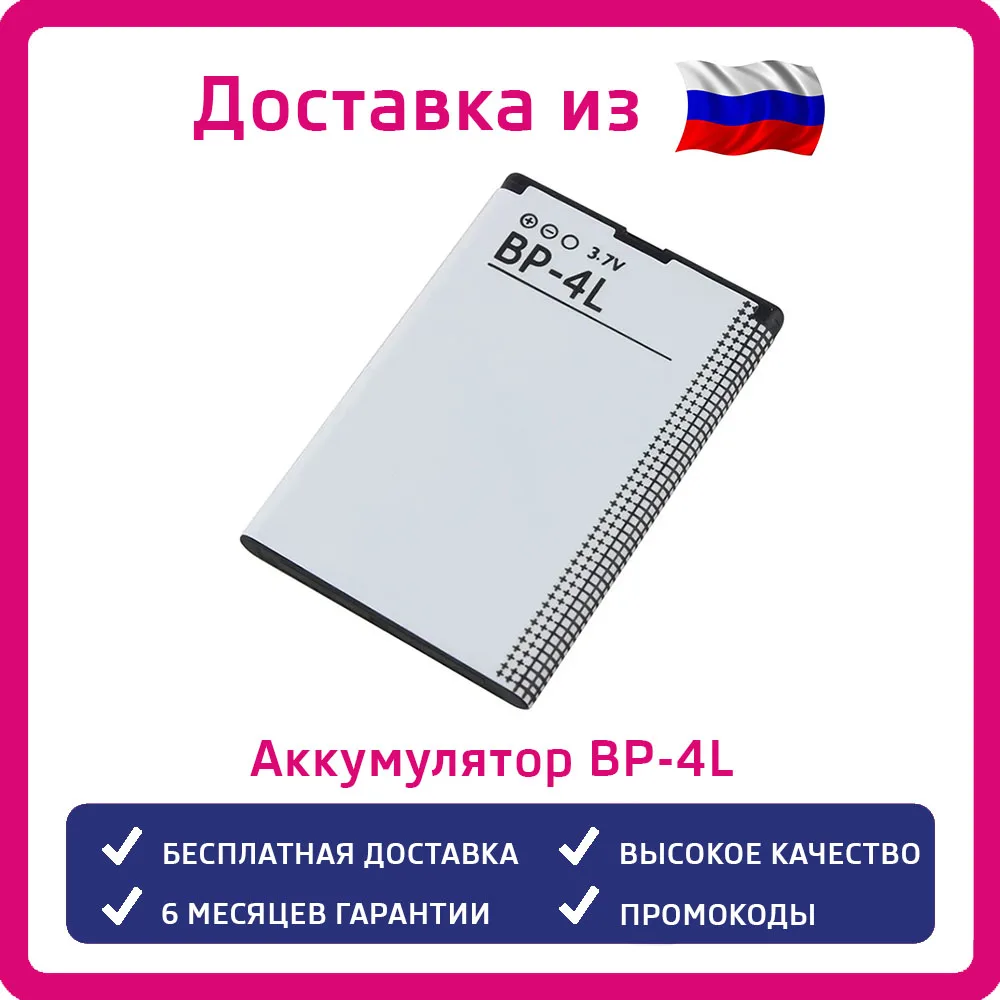 Аккумулятор BP-4L для Nokia E71 E52 E6 E61i E63 E72 Explay StarTV Qumo Push 245 BQ 3201i | Мобильные телефоны и