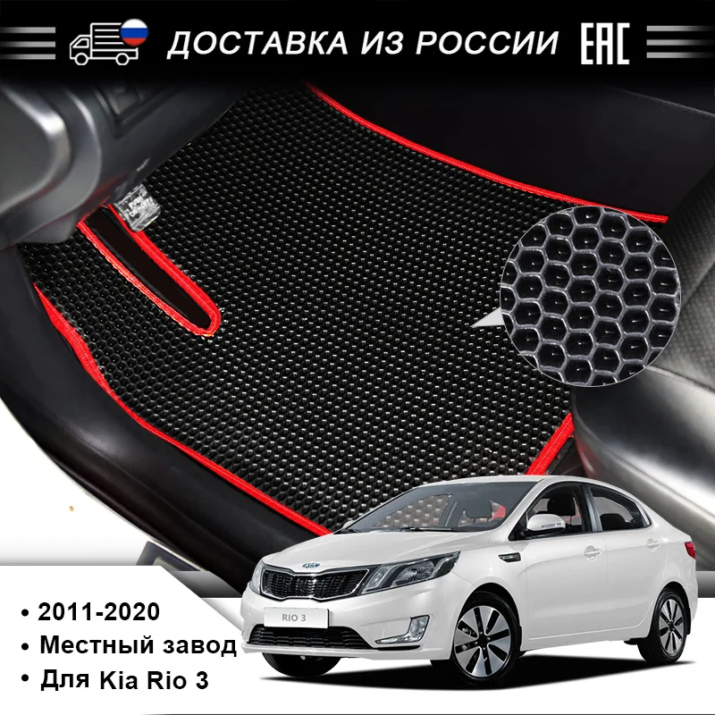 Подставка для ног EVA используемая KIA RIO 3 выпущенная в 2011 2020 годах красивая и