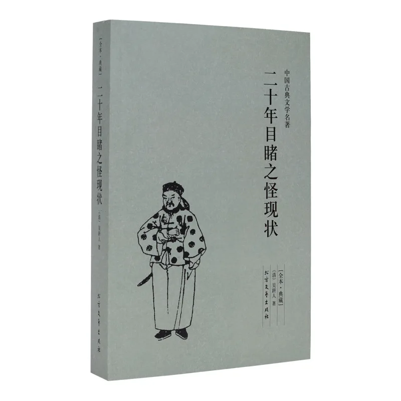 er shi nian Have Witnessed a Strange Status (Unabridged Edition Collection)/China Classical Literature Masterwork Book Bestselle
er shi nian Have Witnessed a Strange Status (Unabridged Edition Collection)/China Classical Literature Masterwork Book Bestselle