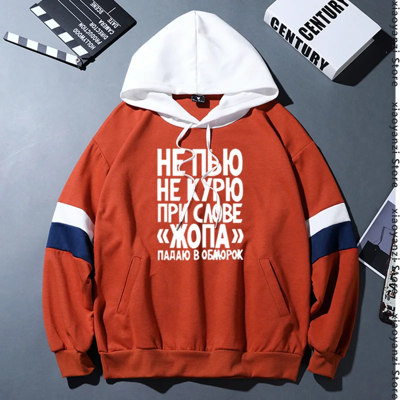 Funny New Not Smoke Or Drink Pullovers Russia Casual Sweatshirts Printed T-Shirt Men 100% Cotton Hoodies Fashion Brand Clothes
Funny New Not Smoke Or Drink Pullovers Russia Casual Sweatshirts Printed T-Shirt Men 100% Cotton Hoodies Fashion Brand Clothes
