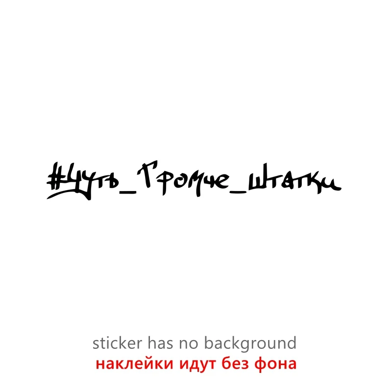 40365# наклейки на авто Чуть Громче Штатки водонепроницаемые наклейки на машину наклейка для авто автонаклейка стикер этикеты винила наклейки стайлинга автомобилей украшения на бампере автомобиля заднее стекло
40365# наклейки на авто Чуть Громче Штатки водонепроницаемые наклейки на машину наклейка для авто автонаклейка стикер этикеты винила наклейки стайлинга автомобилей украшения на бампере автомобиля заднее стекло