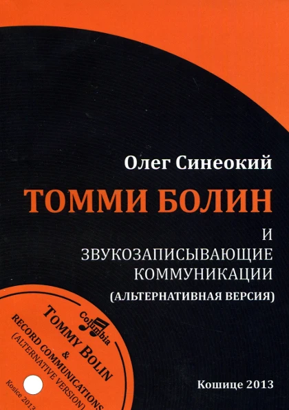 Томми Болин и Звукозаписывающие Коммуникации (Альтернативная Версия) / Олег