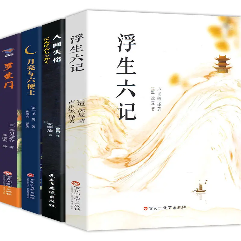 4 книги/набор, книга Фу Шэн Лю Цзи/Рен Цзянь Ши Ге/Юэ Лян ЮВ Лю Бянь Ши/Луо Шэн мен либрос, Самые продаваемые книги
4 книги/набор, книга Фу Шэн Лю Цзи/Рен Цзянь Ши Ге/Юэ Лян ЮВ Лю Бянь Ши/Луо Шэн мен либрос, Самые продаваемые книги