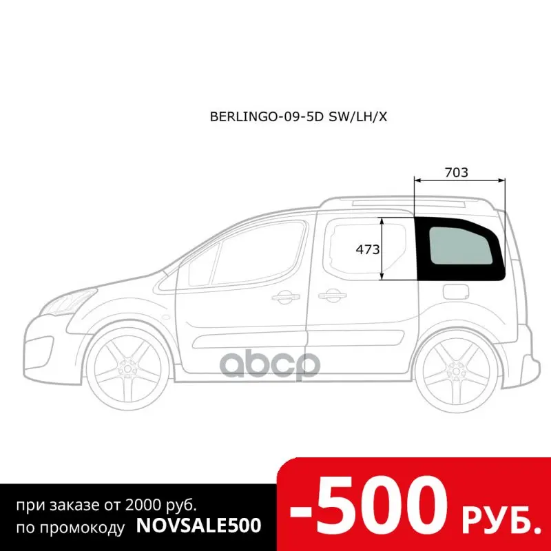 Стекло Кузова (Собачник) Под Сдвижную Дверь Заднее Левое Citroen Berlingo/Peugeot Partner 08- XYG