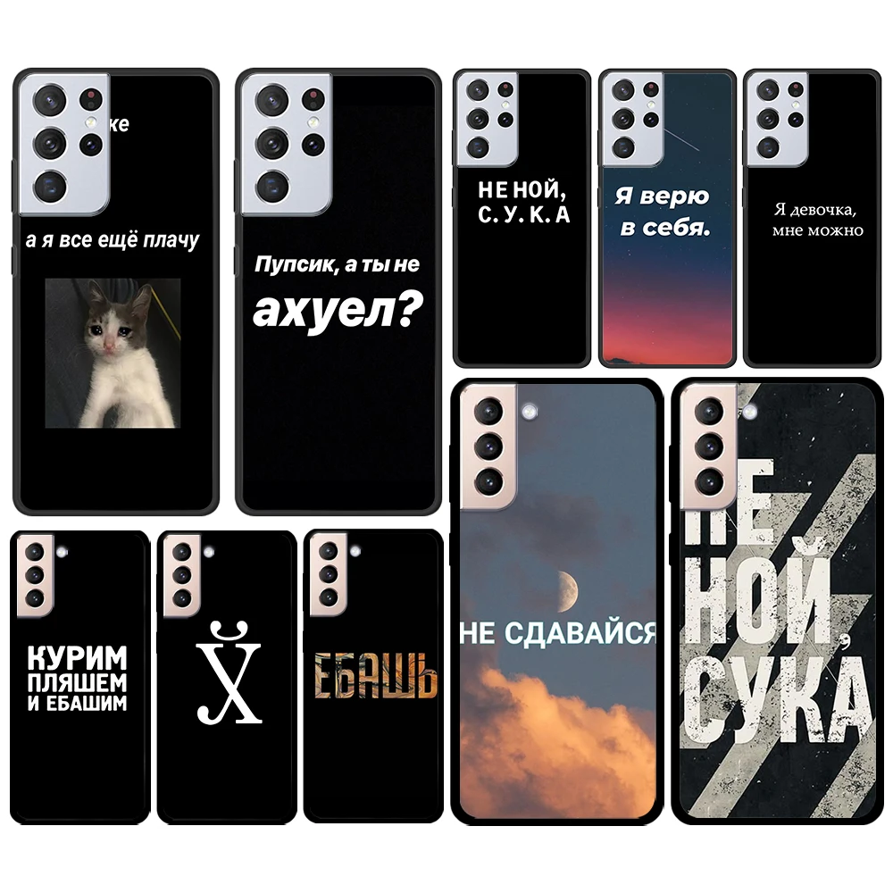 Russian Quotes Words for Samsung Galaxy S21 S20 FE Ultra Lite S10 S9 S8 S7 S6 Edge Plus Silicone Soft Black Phone Case
Russian Quotes Words for Samsung Galaxy S21 S20 FE Ultra Lite S10 S9 S8 S7 S6 Edge Plus Silicone Soft Black Phone Case