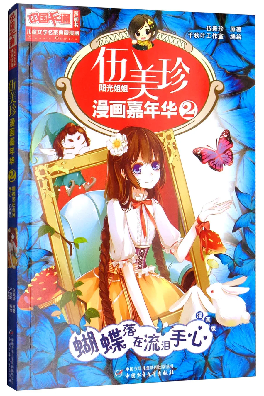 

Манга книга комиксов-Wu Meizhen комиксов карнавальный: 2 бабочки ложатся на ладонях слезы картина в стиле комикса комплект из двух частей книга