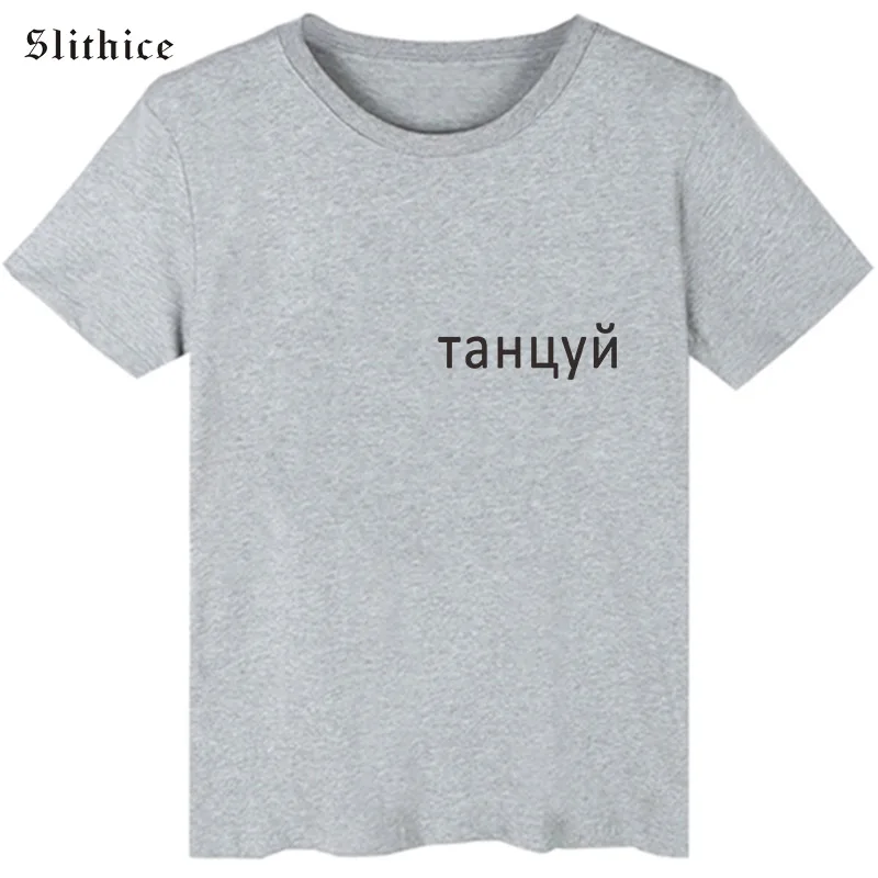 Dance Russian Style Letter Print T-shirt Female top Casual Summer lady tshirt top Black White Girl t shirt Streetwear
Dance Russian Style Letter Print T-shirt Female top Casual Summer lady tshirt top Black White Girl t shirt Streetwear