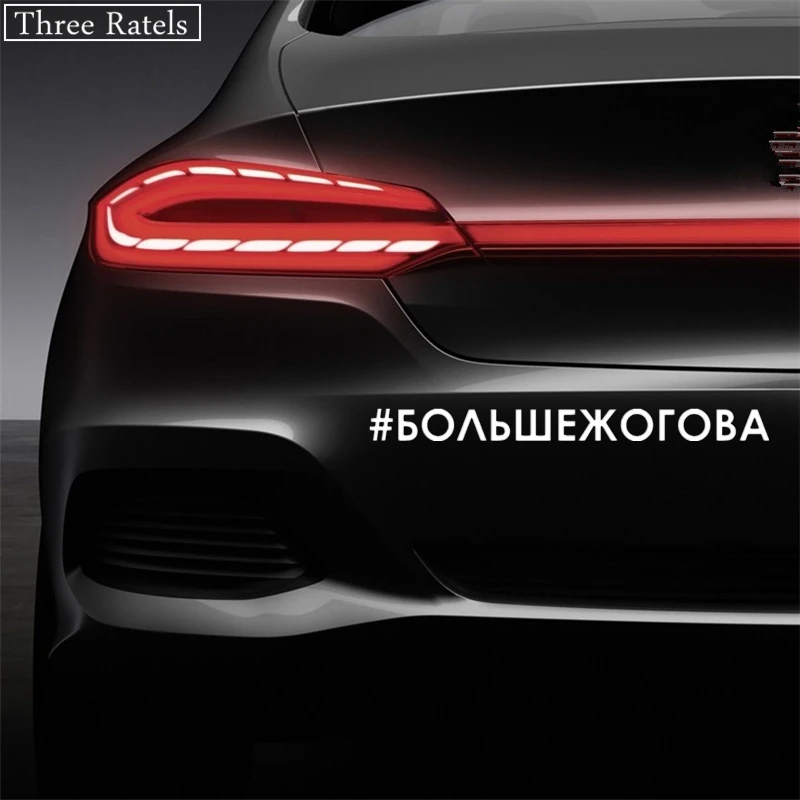 Three Ratels TZ-298 4.9*60cm 25*2.03cm 1-5 pieces #BOL'SHEZHOGOVA car sticker car stickers
Three Ratels TZ-298 4.9*60cm 25*2.03cm 1-5 pieces #BOL'SHEZHOGOVA car sticker car stickers