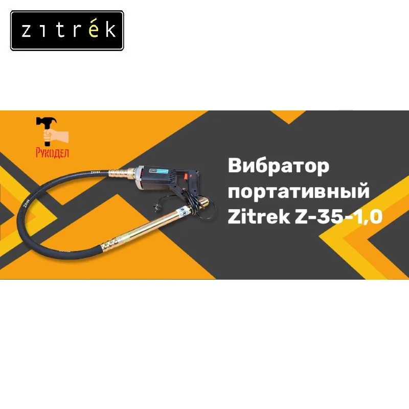 Фото Вибратор портативный Zitrek Z 35 1 0 (220В) вал 1.0 м со встроенной булавой ф