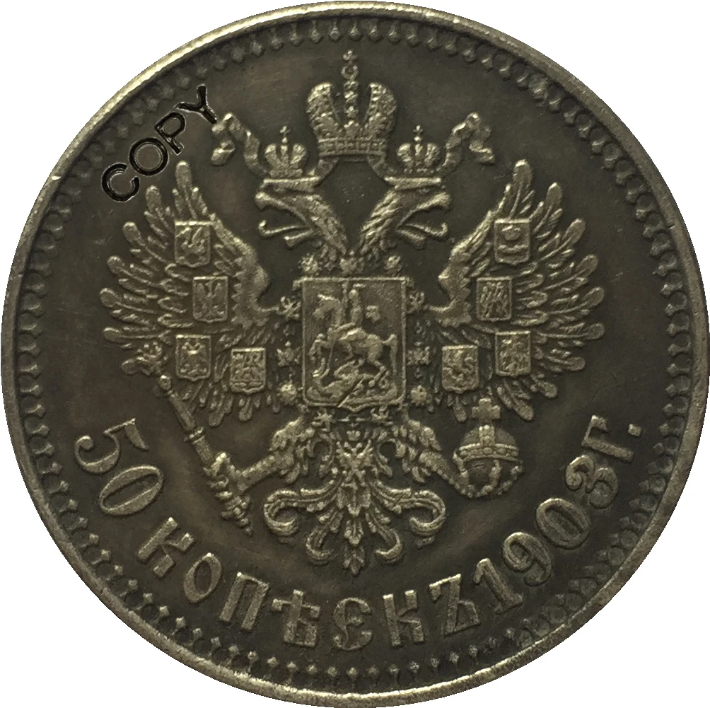 1903 Россия 50 коп копия монет
1903 Россия 50 коп копия монет
