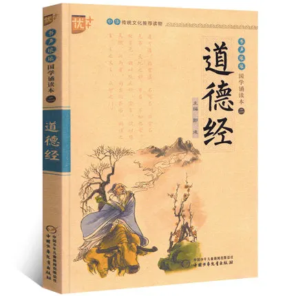 Dao De Jing The Classic of the Virtue of the Tao Pinyin edition Children's lesson Foreign study Enlightenment classic book
Dao De Jing The Classic of the Virtue of the Tao Pinyin edition Children's lesson Foreign study Enlightenment classic book