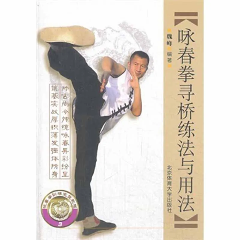 Used Wing Chun boxing practice method and usage by wei feng Chinese Kung Fu Wu shu book 
Used Wing Chun boxing practice method and usage by wei feng Chinese Kung Fu Wu shu book