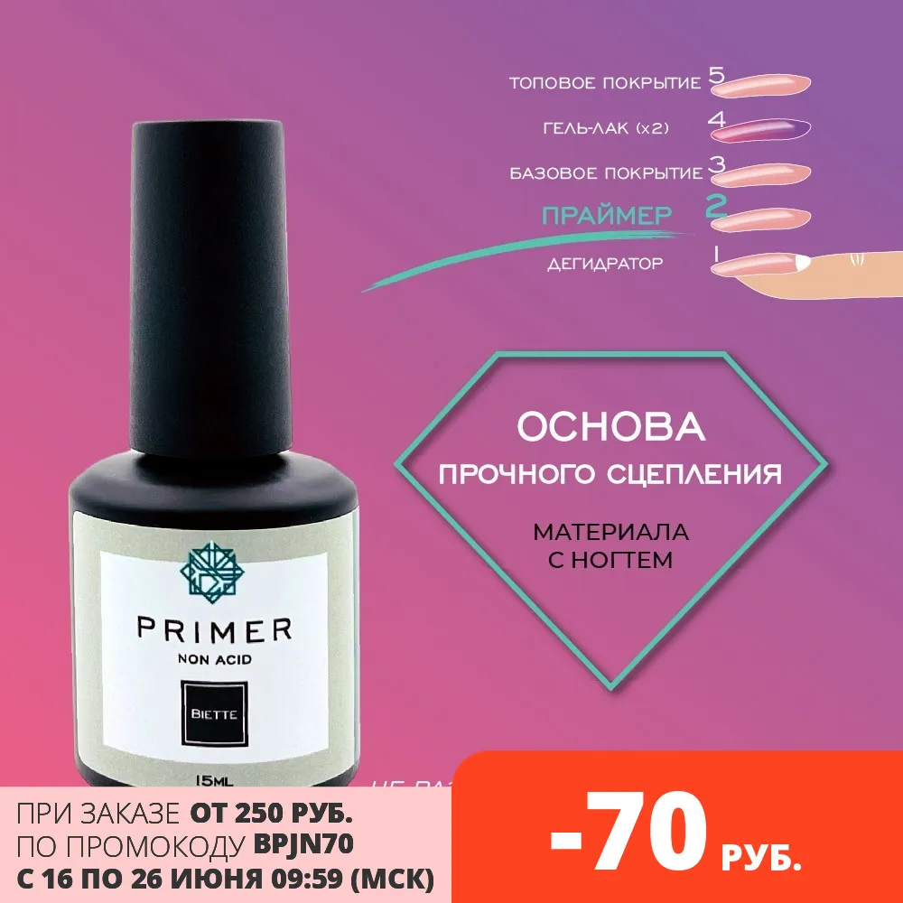 BIETTE Бескислотный праймер для ногтей Acid free Primer 15 мл / Стойкое покрытие без отслоек