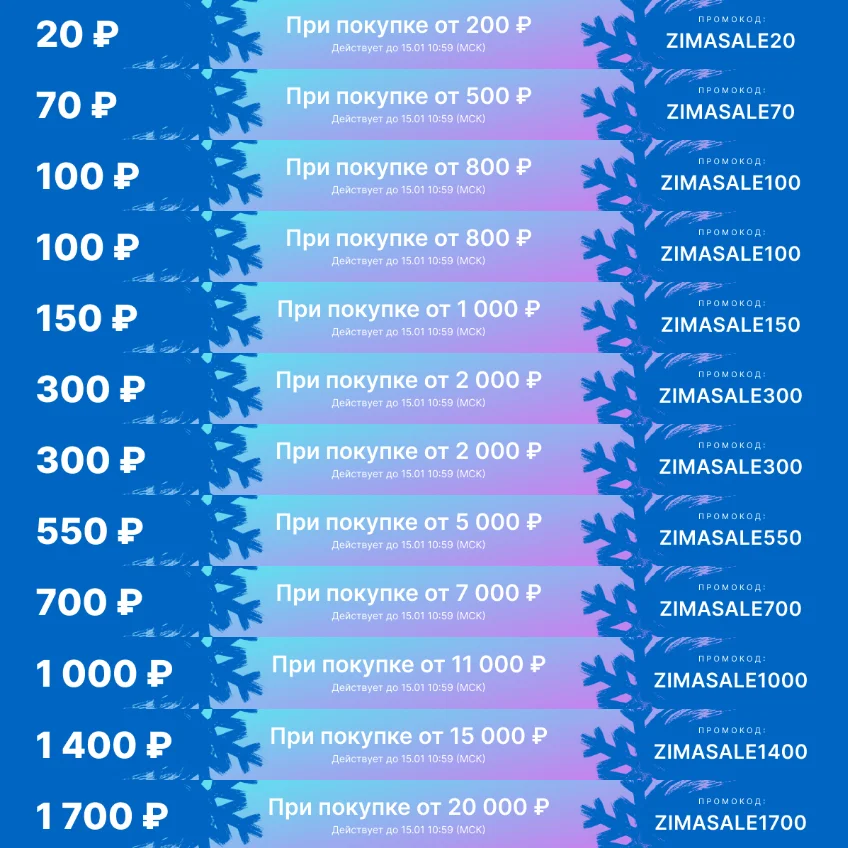 Магазин EZIVIEW, Зимняя распродажа, рекламный код активности 
Магазин EZIVIEW, Зимняя распродажа, рекламный код активности