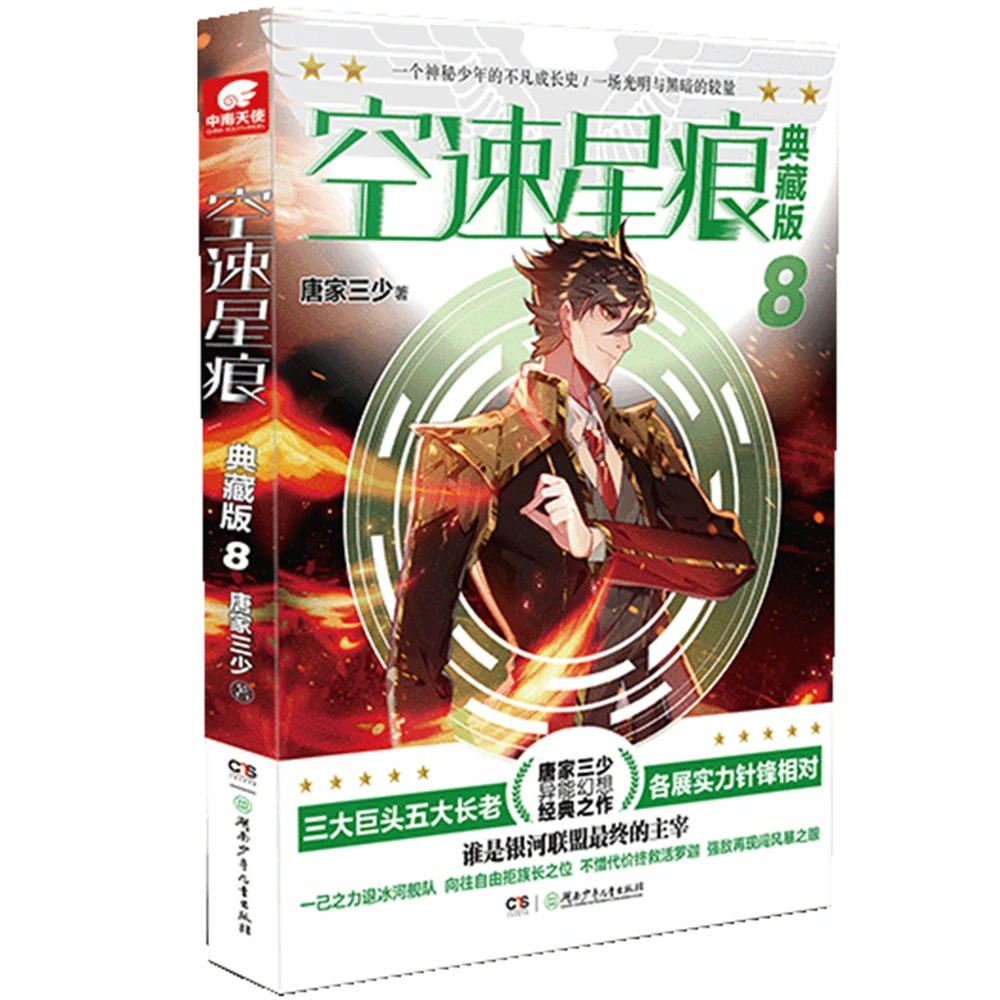 Airspeed Star Mark Collector's Edition 8Chinese Fantasy Contemporary Internet Mysterious Imaginary Fiction
Airspeed Star Mark Collector's Edition 8Chinese Fantasy Contemporary Internet Mysterious Imaginary Fiction