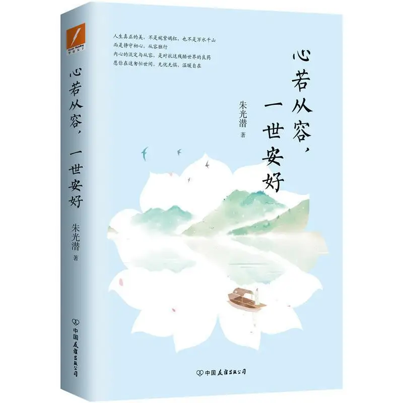 

If Your Heart Is Calm, You Will Be Fine for The Rest of Your Life. Zhu Guangqian's Beautiful Advanced Prose Novels