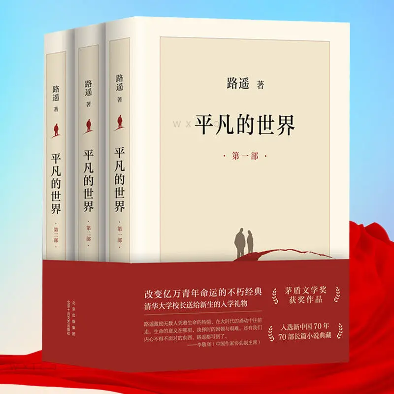 3 inspirational books The Ordinary World 2021 New Edition Mao Dun Literature Award New Book
3 inspirational books The Ordinary World 2021 New Edition Mao Dun Literature Award New Book