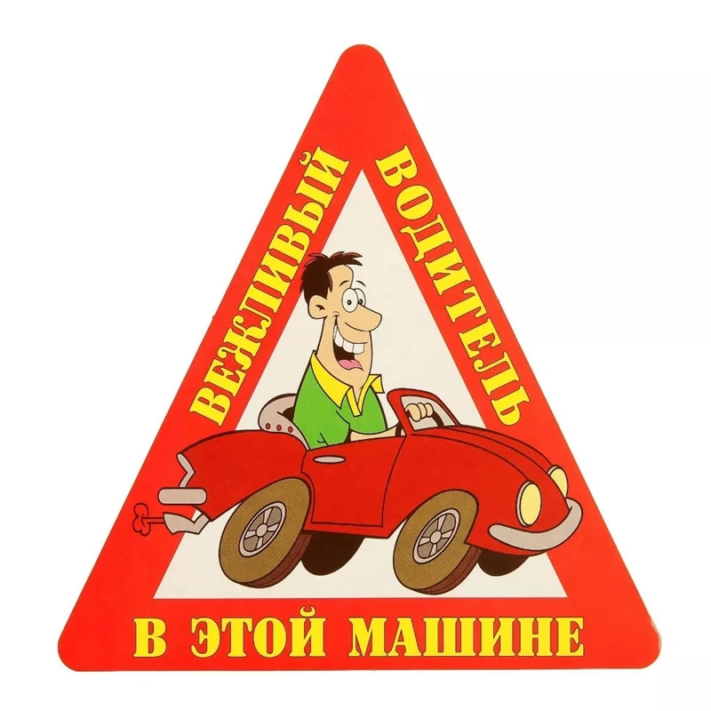 S30270 #15 см ПВХ наклейка В этой машине вежливый водитель в этом автомобиле забавная