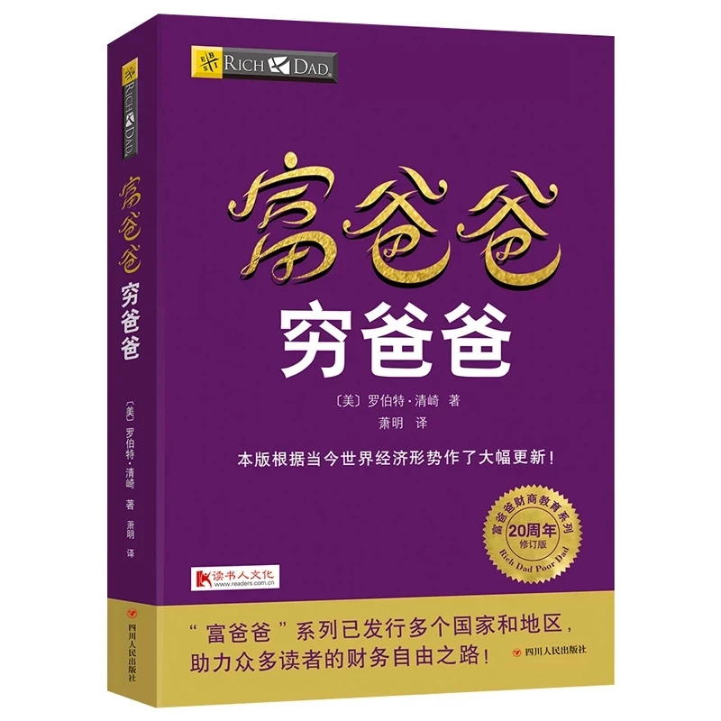 Китайская книга Богатый папа и плохий личная для финансовых пособий управление