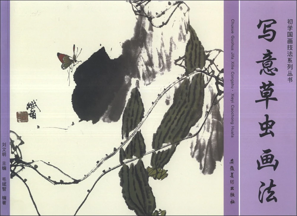 Chinese traditional painting art book Beginner Chinese Painting Techniques Series: Freehand Brushwork of Grass and Insects
Chinese traditional painting art book Beginner Chinese Painting Techniques Series: Freehand Brushwork of Grass and Insects